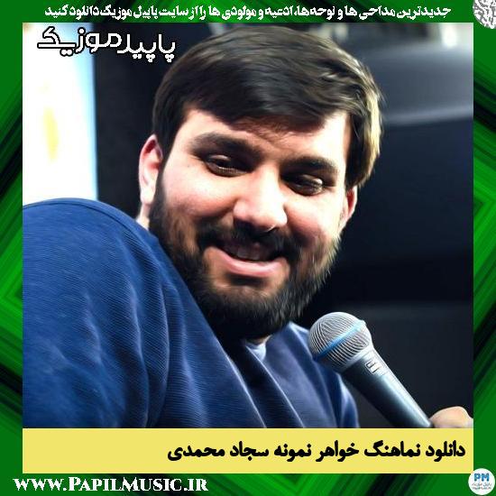 دانلود آهنگ خواهر نمونه از سجاد محمدی